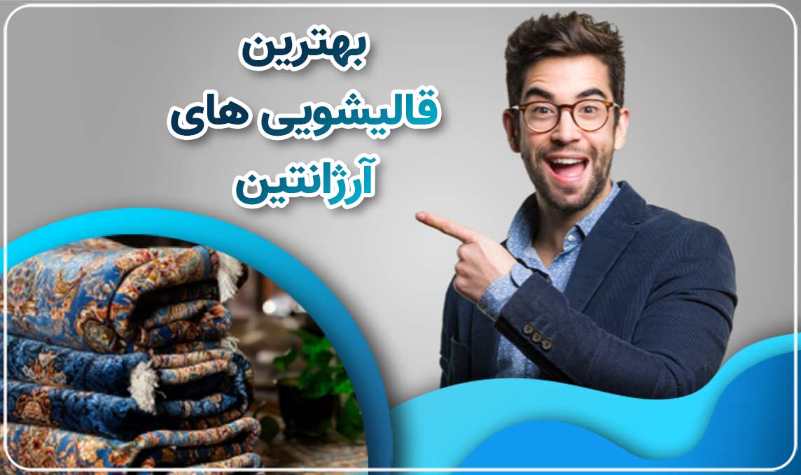 قالیشویی آرژانتین