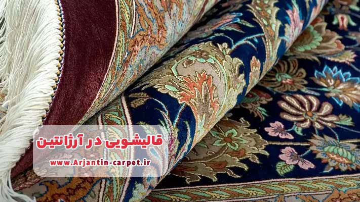معرفی برترین قالیشویی در آرژانتین + لیست خدمات